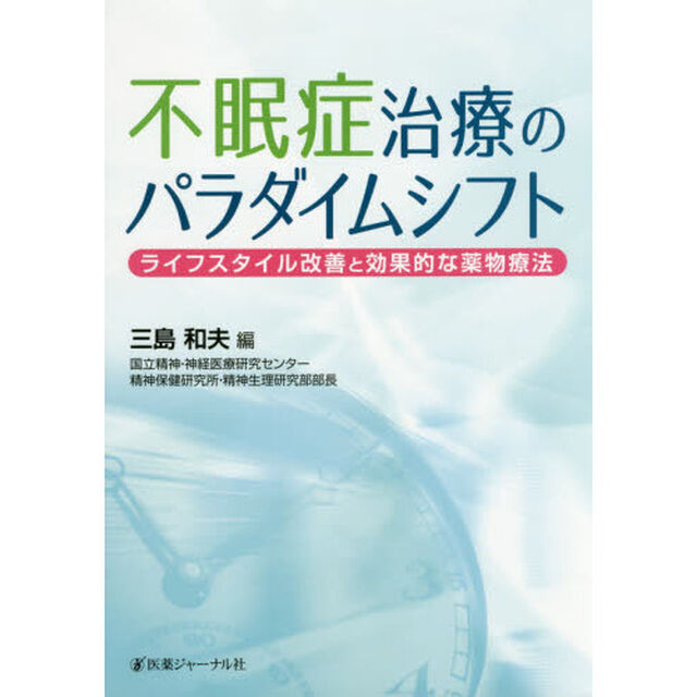 不眠症治療のパラダイムシフト　ライフスタイル改善と効果的な薬物療法