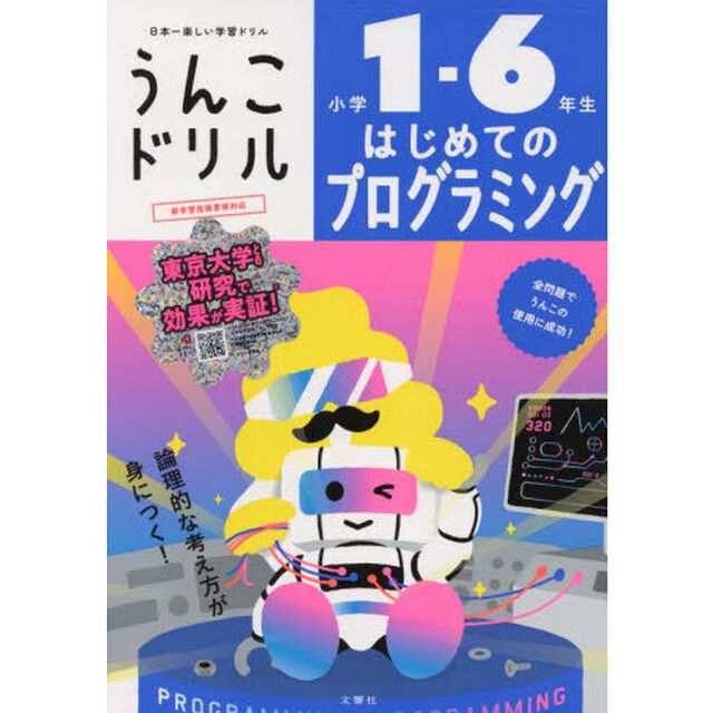 うんこドリルはじめてのプログラミング　小学１－６年生