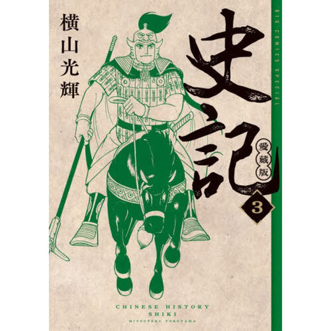 史記　３「愛蔵版」
