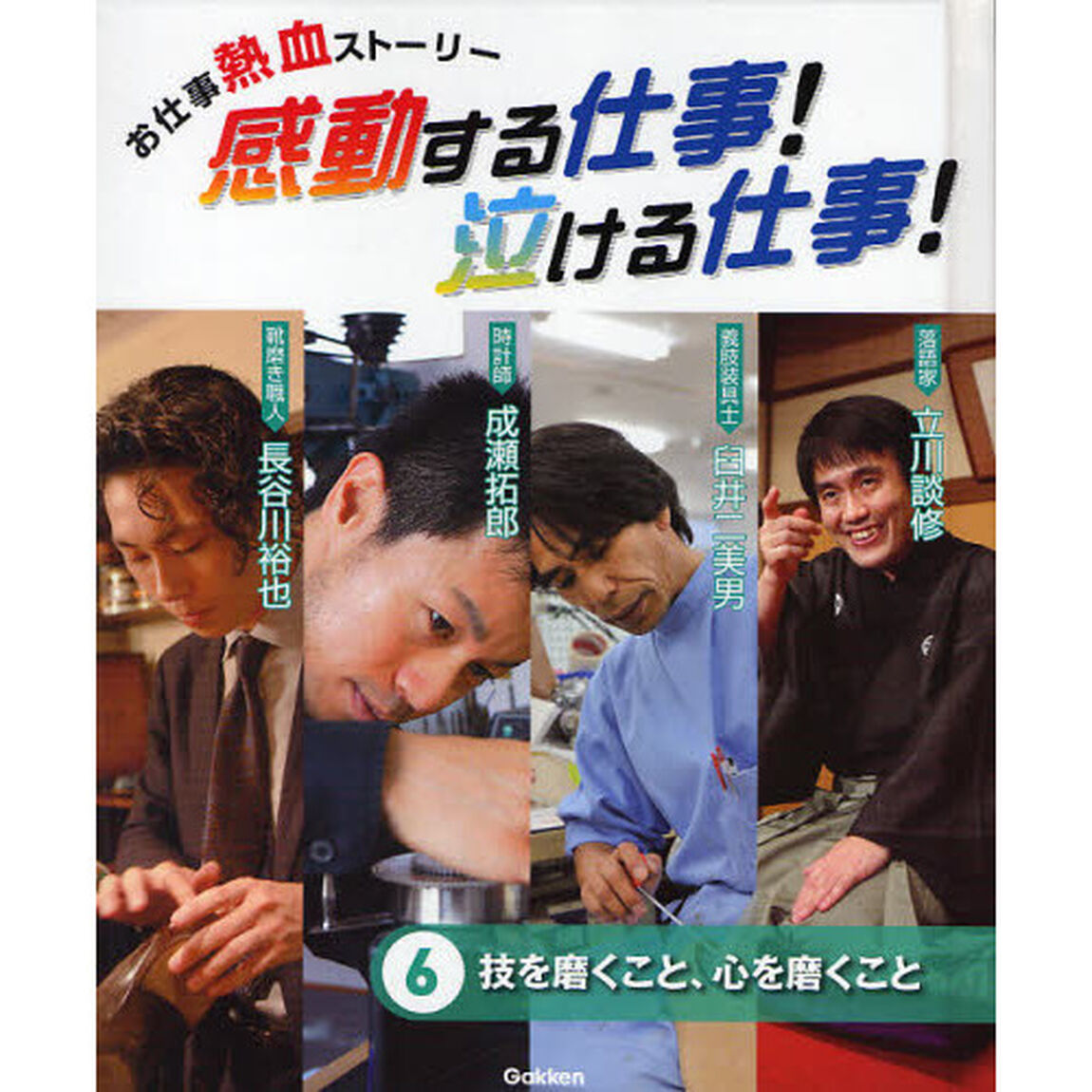 感動する仕事！泣ける仕事！　お仕事熱血ストーリー　６「技を磨くこと、心を磨くこと」