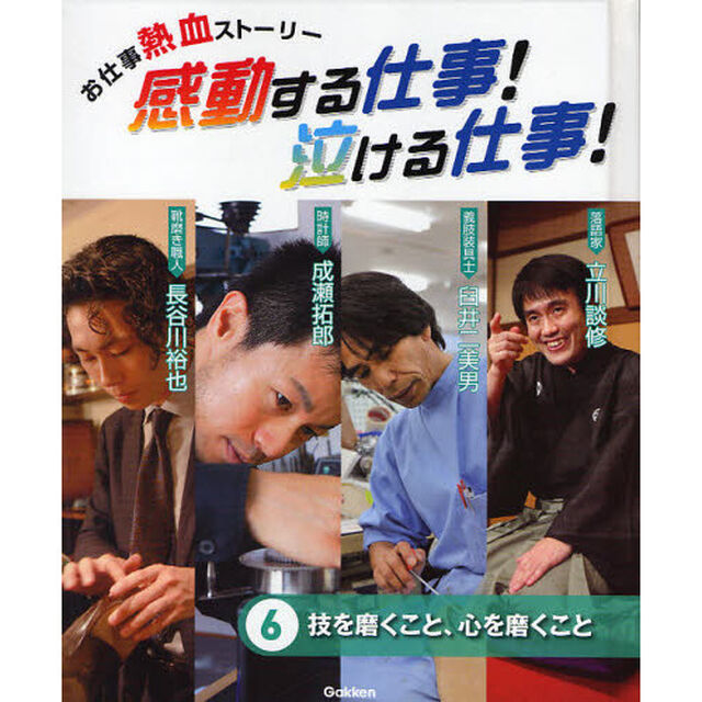 感動する仕事！泣ける仕事！　お仕事熱血ストーリー　６「技を磨くこと、心を磨くこと」