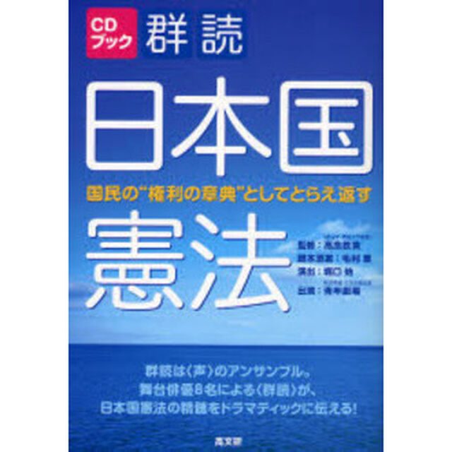 群読日本国憲法　国民の&ldquo;権利の章典&rdquo;としてとらえ返す