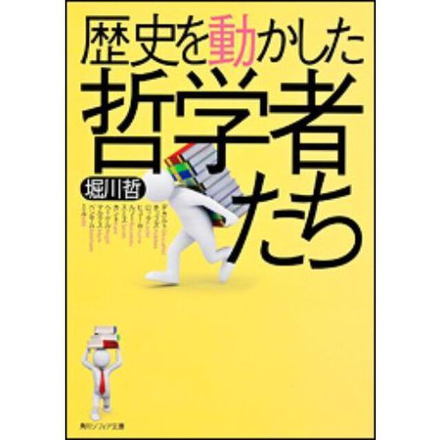 歴史を動かした哲学者たち