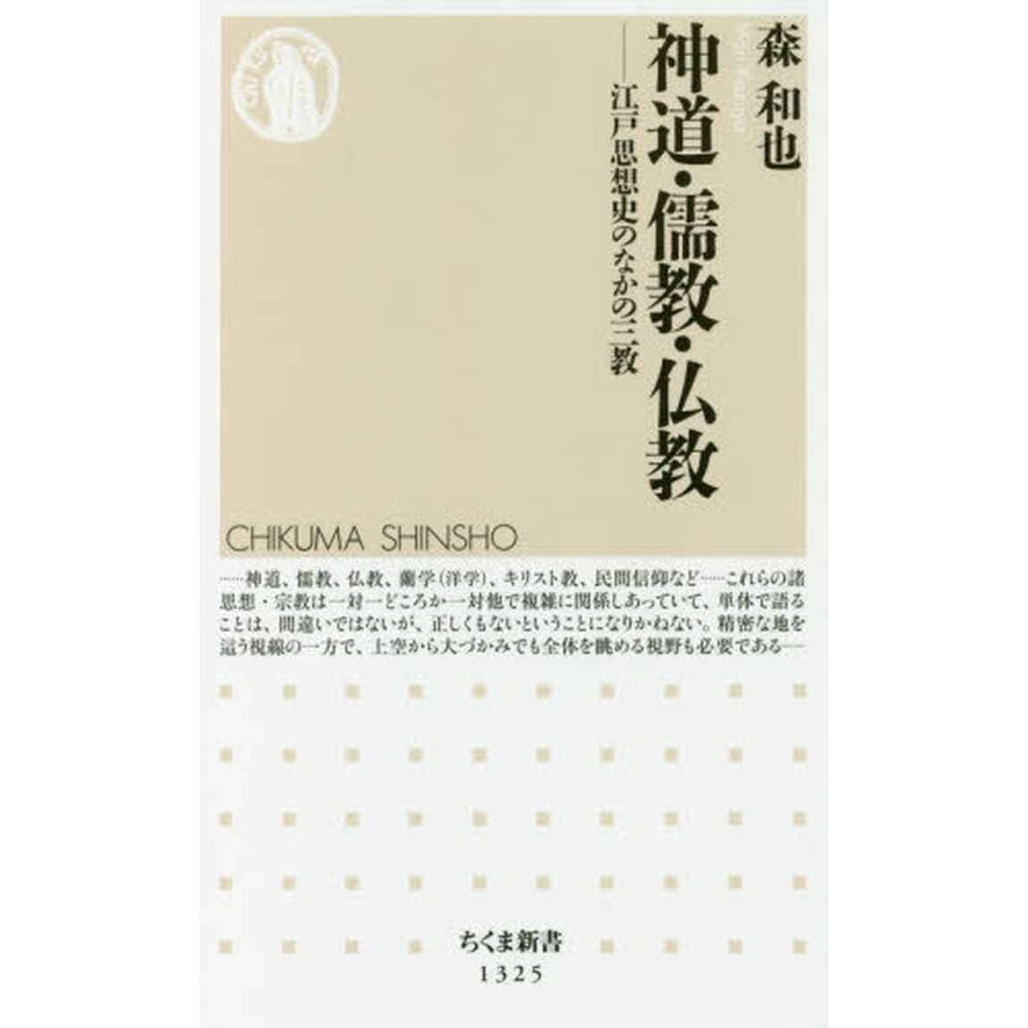 神道・儒教・仏教　江戸思想史のなかの三教