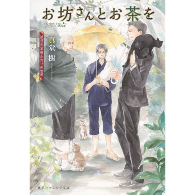 お坊さんとお茶を　〔２〕「孤月寺茶寮ふたりの世界」