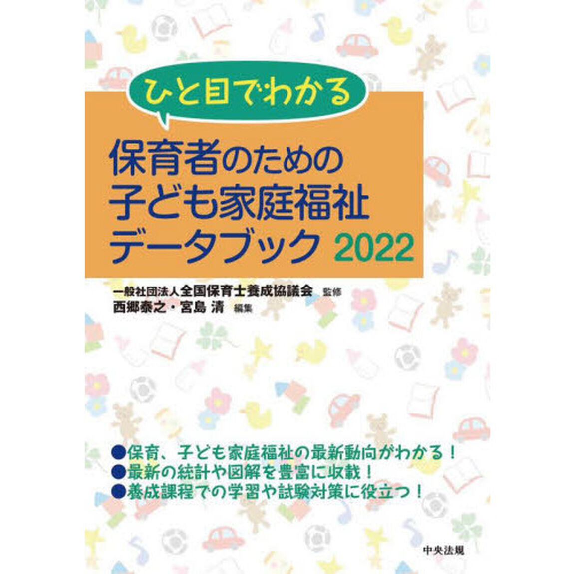 ひと目でわかる保育者のための子ども家庭福祉データブック　２０２２