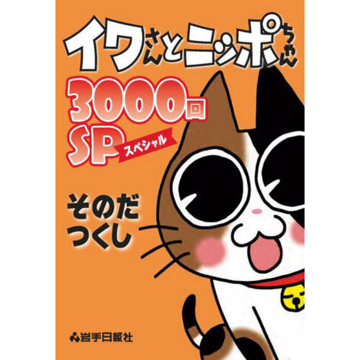 イワさんとニッポちゃん３０００回ＳＰ（スペシャル）