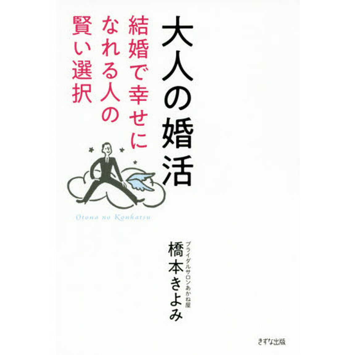 大人の婚活　結婚で幸せになれる人の賢い選択