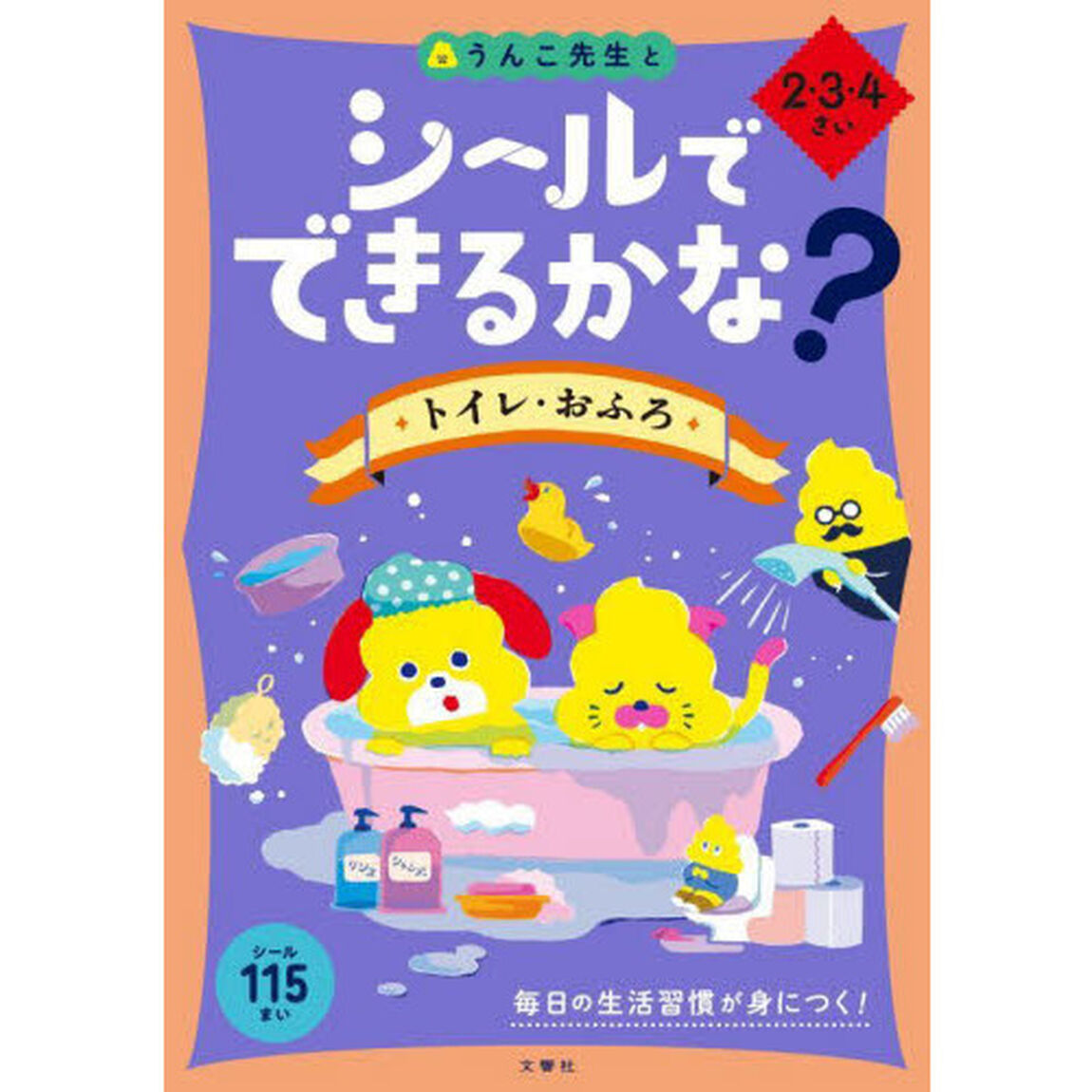 シールでできるかな？トイレ・おふろ　２・３・４さい