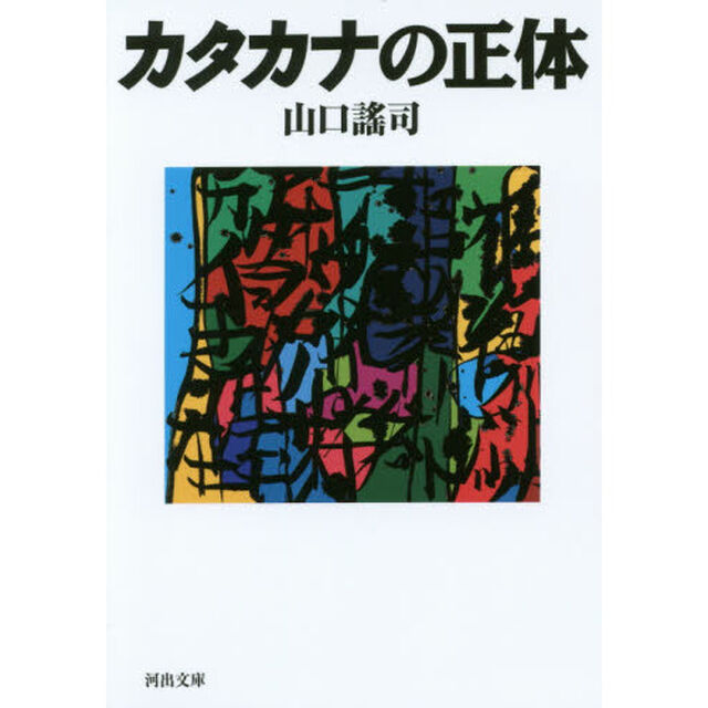 カタカナの正体