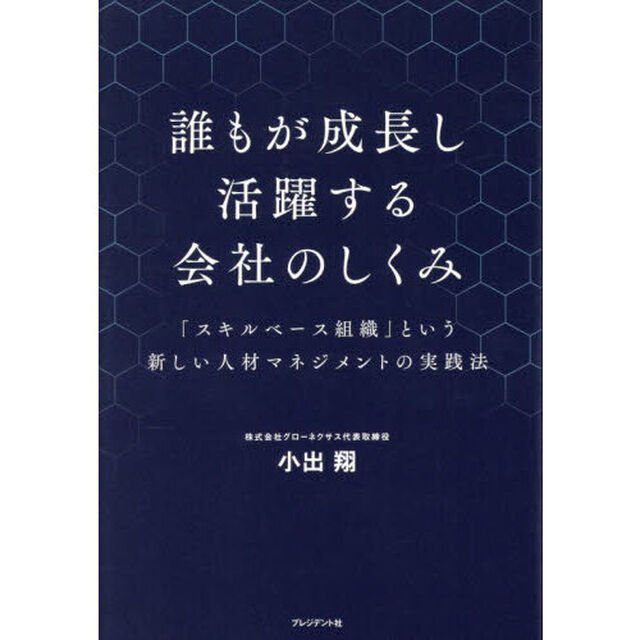 誰もが成長し活躍する会社のしくみ　「スキルベース組織」という新しい人材マネジメントの実践法