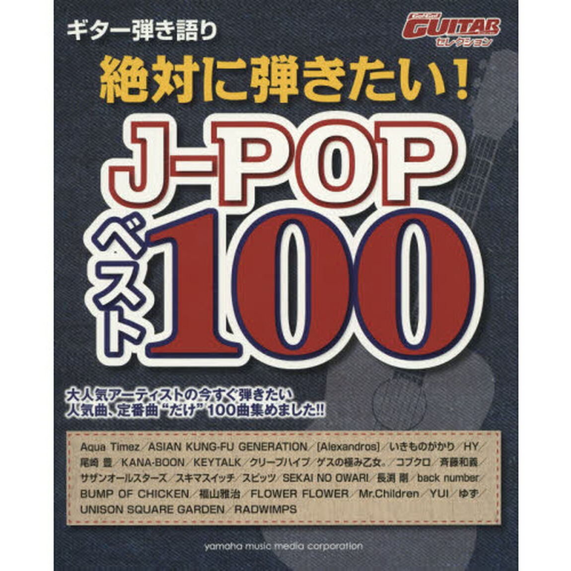 絶対に弾きたい！Ｊ－ＰＯＰベスト１００　大人気アーティストの今すぐ弾きたい人気曲、定番曲&ldquo;だけ&rdquo;１００曲集めました！！