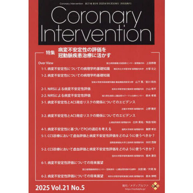 Ｃｏｒｏｎａｒｙ　Ｉｎｔｅｒｖｅｎｔｉｏｎ　Ｖｏｌ．２１Ｎｏ．５（２０２５）