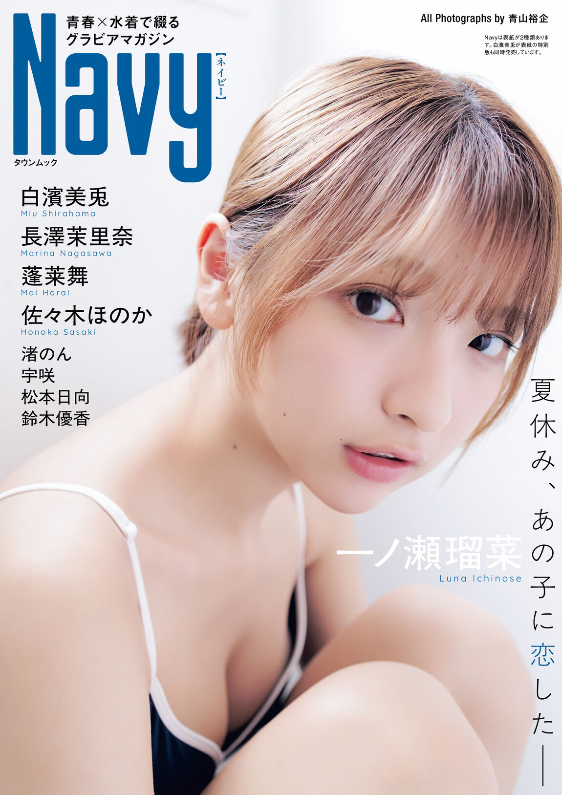Ｎａｖｙ【セブンネット限定特典：一ノ瀬瑠菜 ポストカードA 1枚付き】