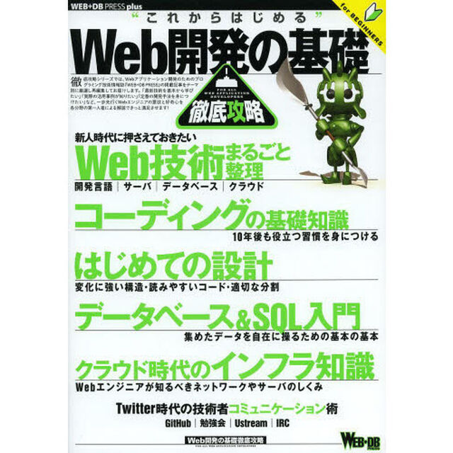 Ｗｅｂ開発の基礎徹底攻略　Ｗｅｂ技術まるごと整理｜コーディング｜設計｜データベース＆ＳＱＬ｜インフラ