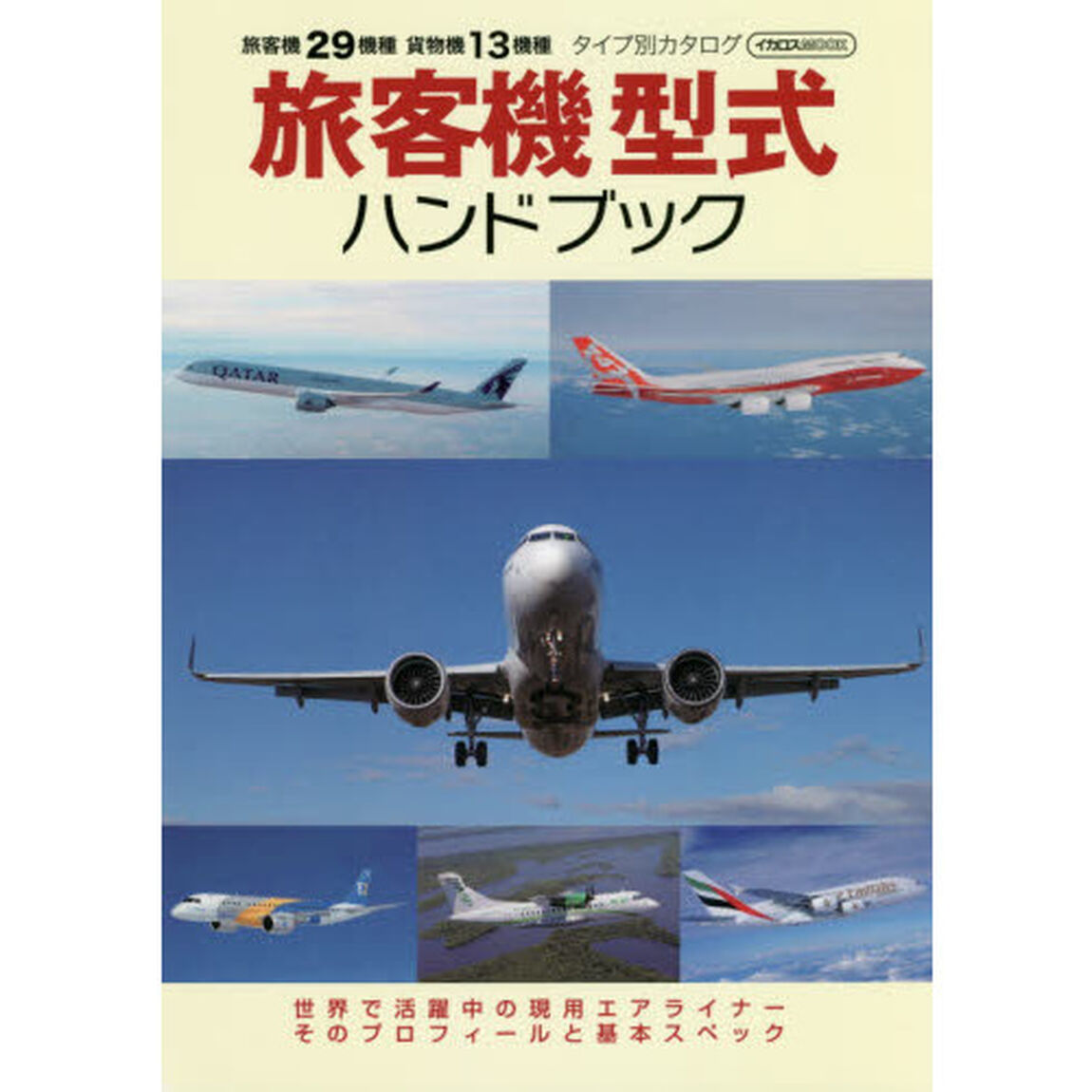 旅客機型式ハンドブック　世界で活躍中の現用エアライナーそのプロフィールと基本スペック　旅客機２９機種　貨物機１３機種タイプ別カタログ