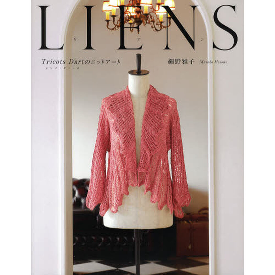 ＬＩＥＮＳ　Ｔｒｉｃｏｔｓ　Ｄ&rsquo;ａｒｔのニットアート