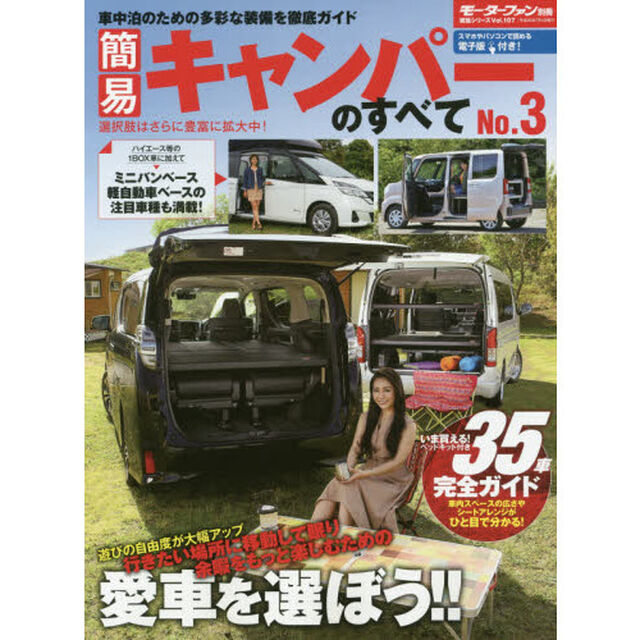 簡易キャンパーのすべて　Ｎｏ．３「遊びの自由度が大幅アップ行きたい場所に移動して眠り余暇をもっと楽しむための愛車を選ぼう！！」