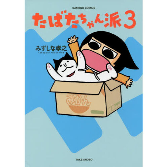 たばたちゃん派　　　３