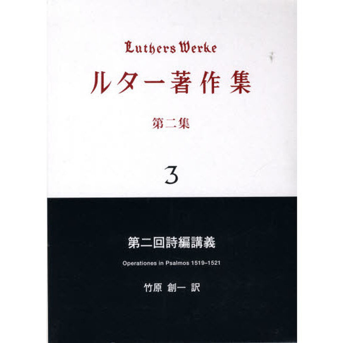 ルター著作集　第２集３「第二回詩編講義」