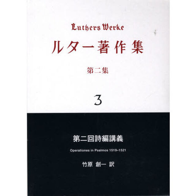 ルター著作集　第２集３「第二回詩編講義」