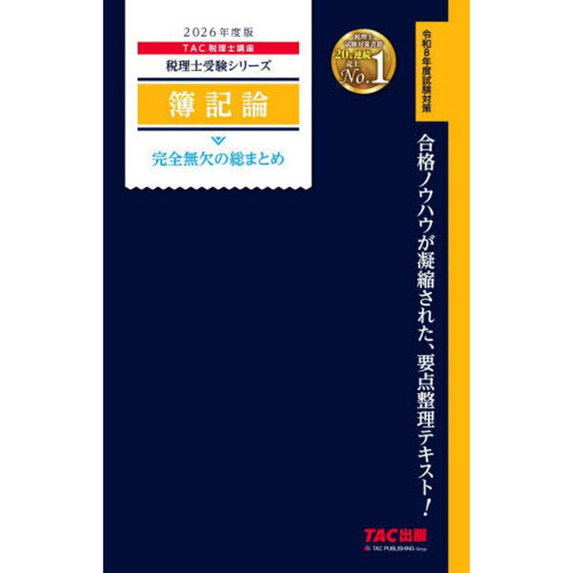 簿記論完全無欠の総まとめ　２０２６年度版