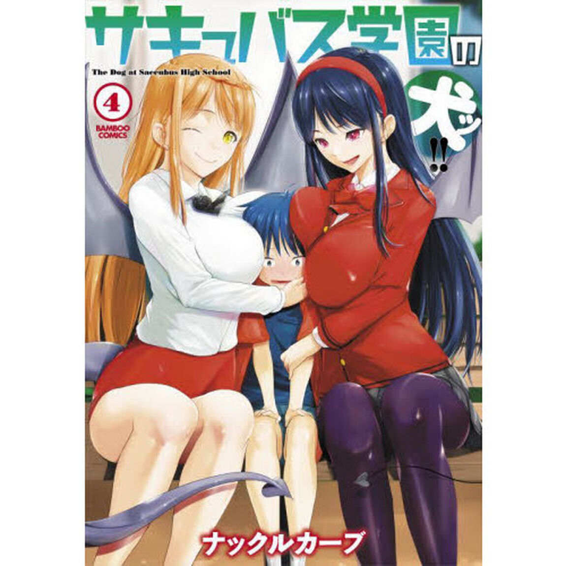 サキュバス学園の犬ッ！！　　　４