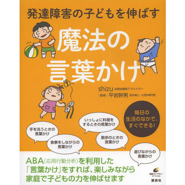 発達障害の子どもを伸ばす魔法の言葉かけ