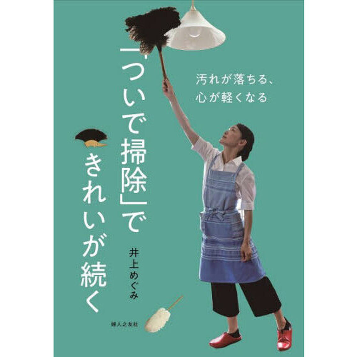 「ついで掃除」できれいが続く　汚れが落ちる、心が軽くなる
