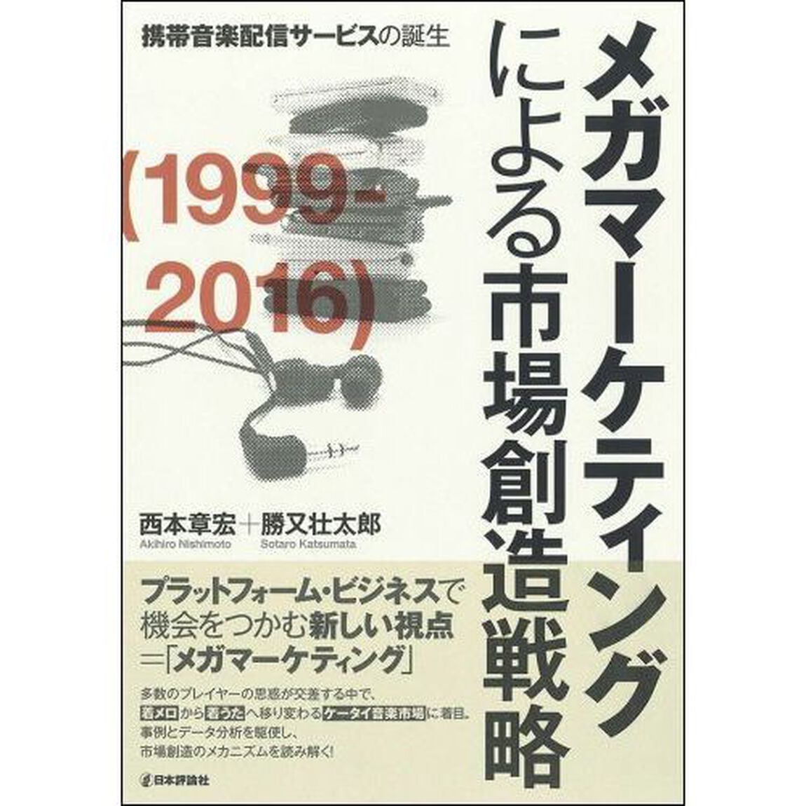 メガマーケティングによる市場創造戦略　携帯音楽配信サービスの誕生