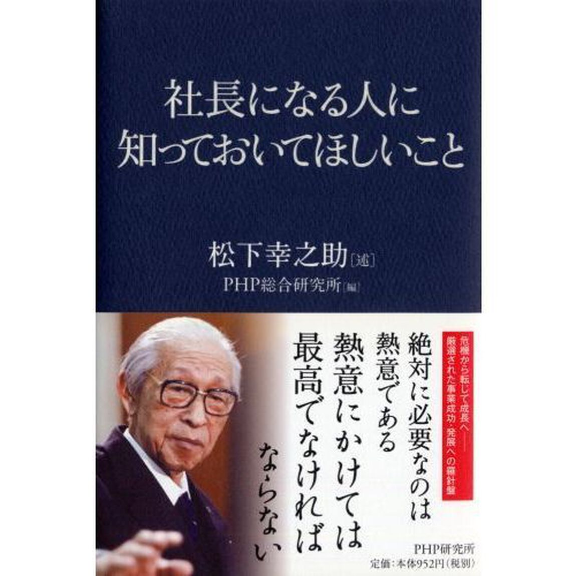 社長になる人に知っておいてほしいこと