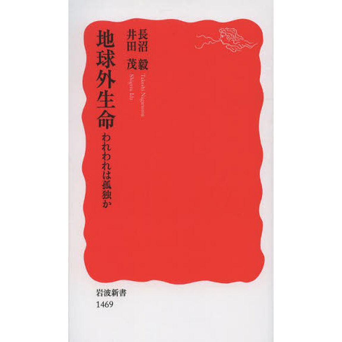地球外生命　われわれは孤独か