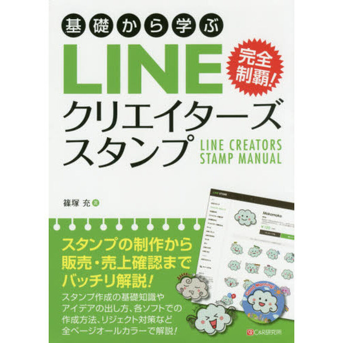 基礎から学ぶＬＩＮＥクリエイターズスタンプ　完全制覇！