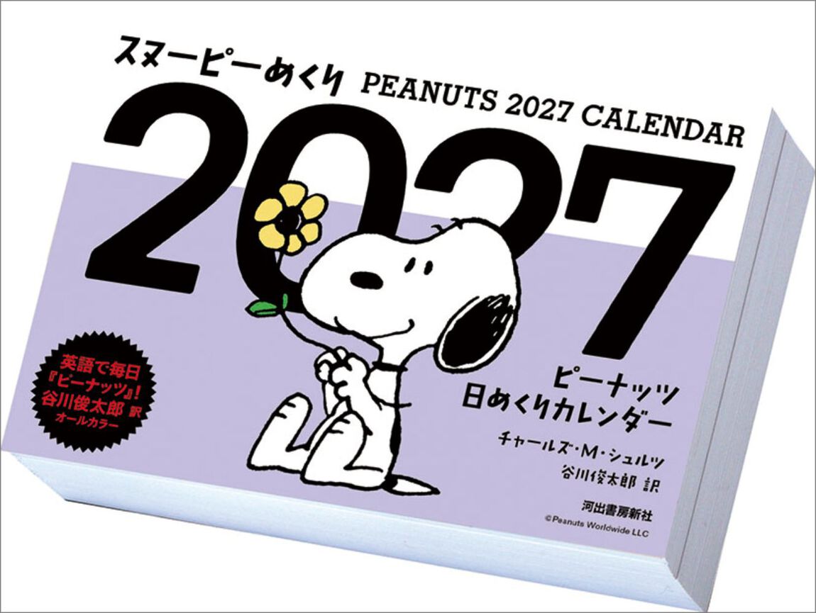 スヌーピーめくり 2027年カレンダー