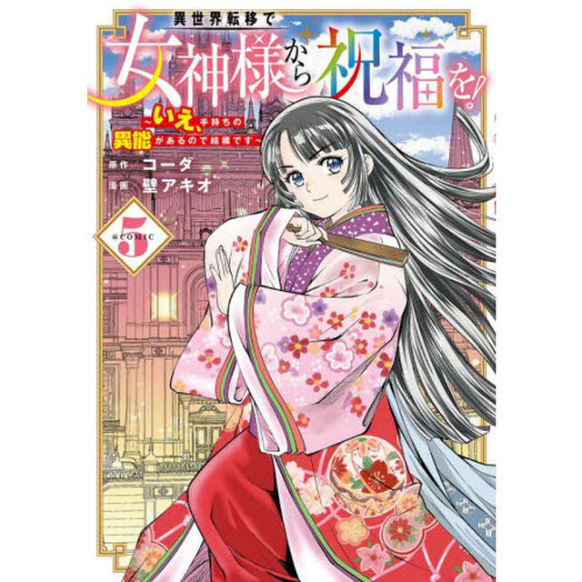 異世界転移で女神様から祝福を！ 〜いえ、手持ちの異能があるので結構です〜 @COMIC　５
