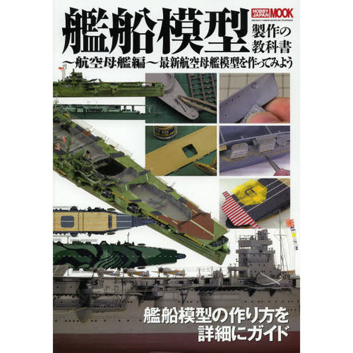 艦船模型製作の教科書 航空母艦編 (製作の教科書シリーズ)「最新航空母艦模型を作ってみよう」