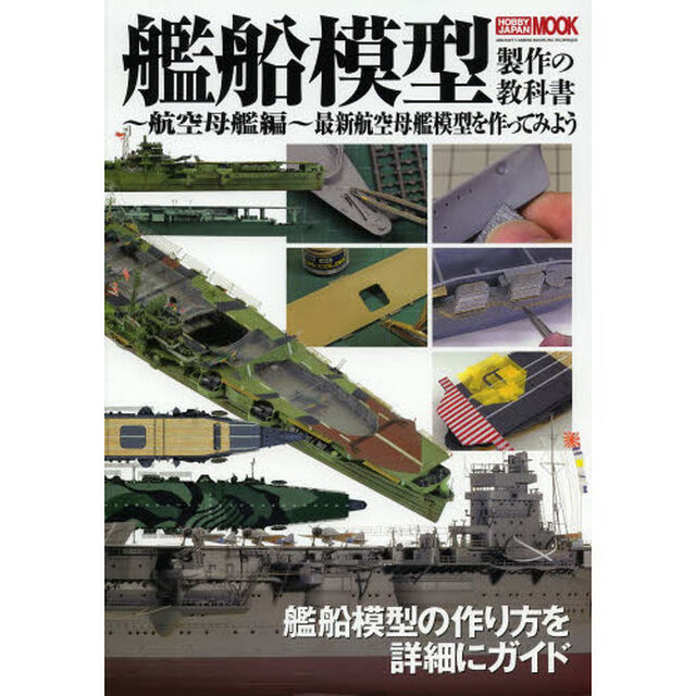 艦船模型製作の教科書 航空母艦編 (製作の教科書シリーズ)「最新航空母艦模型を作ってみよう」