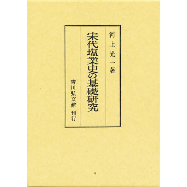 宋代塩業史の基礎研究