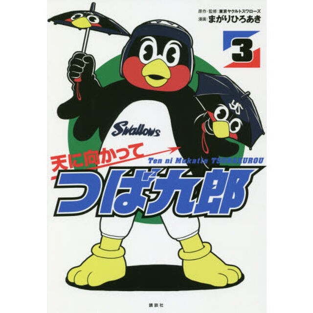 天に向かってつば九郎　３