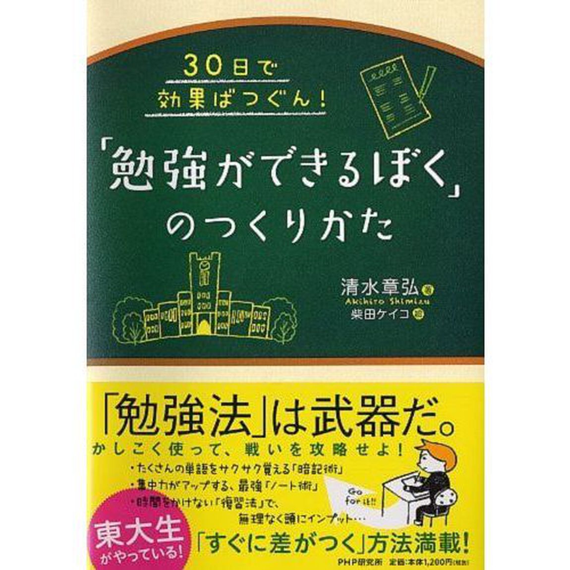 「勉強ができるぼく」のつくりかた　３０日で効果ばつぐん！