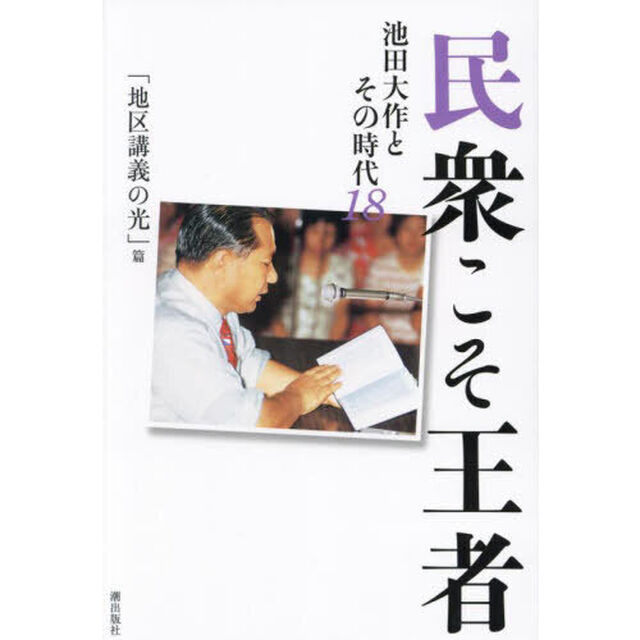 民衆こそ王者　池田大作とその時代　１８「「地区講義の光」篇」