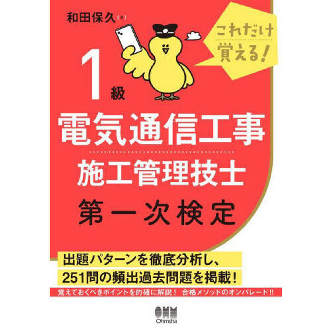 １級電気通信工事施工管理技士第一次検定　これだけ覚える！