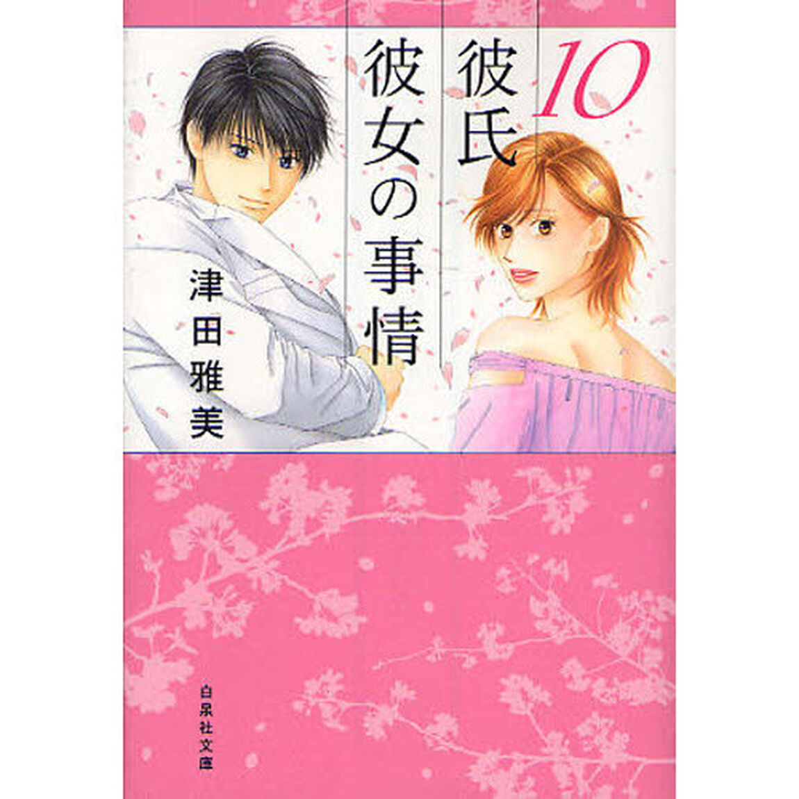 彼氏彼女の事情　１０