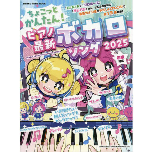 ちょこっとかんたん！ピアノ最新ボカロソング　２０２５