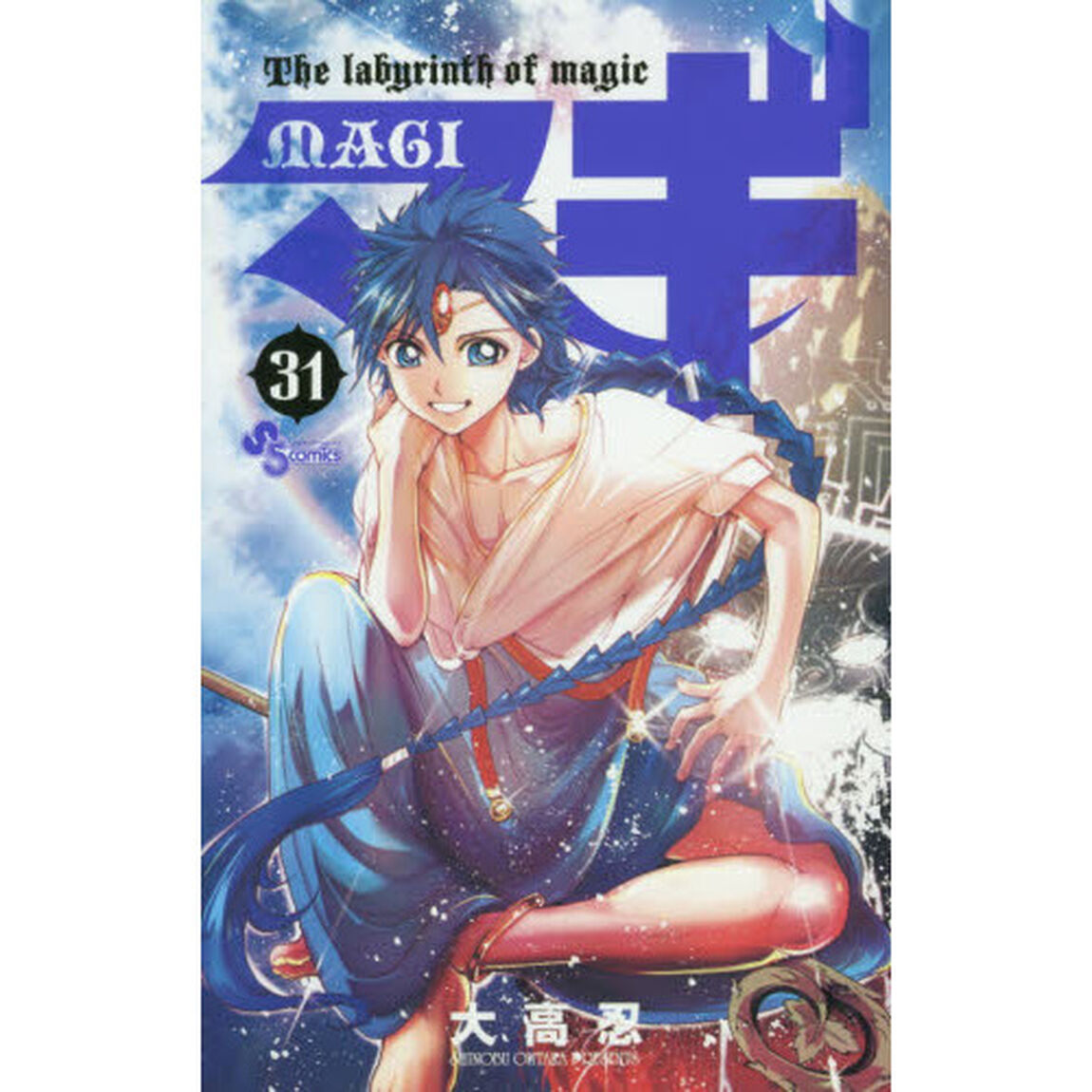 マギ　Ｔｈｅ　ｌａｂｙｒｉｎｔｈ　ｏｆ　ｍａｇｉｃ　３１