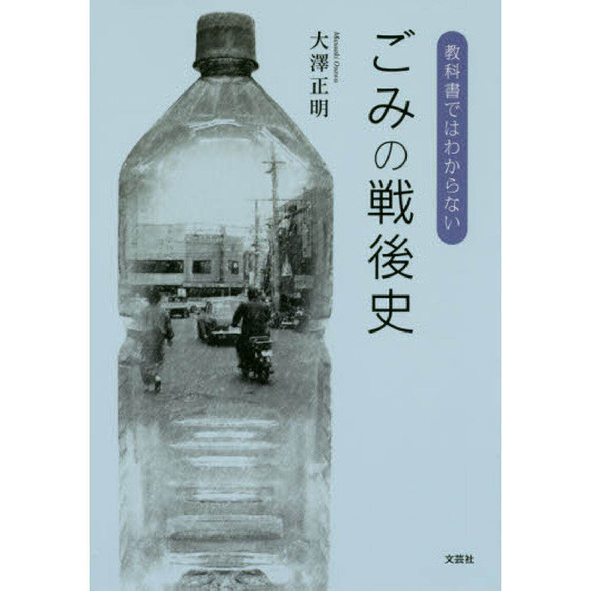 教科書ではわからないごみの戦後史