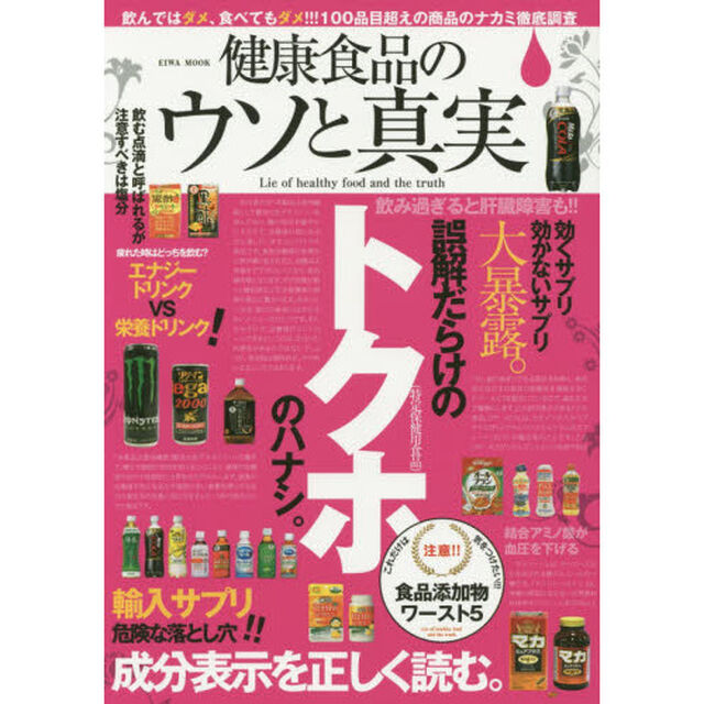 健康食品のウソと真実　飲んではダメ、食べてもダメ！！！１００品目超えの商品のナカミ徹底調査