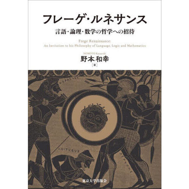 フレーゲ・ルネサンス　言語・論理・数学の哲学への招待