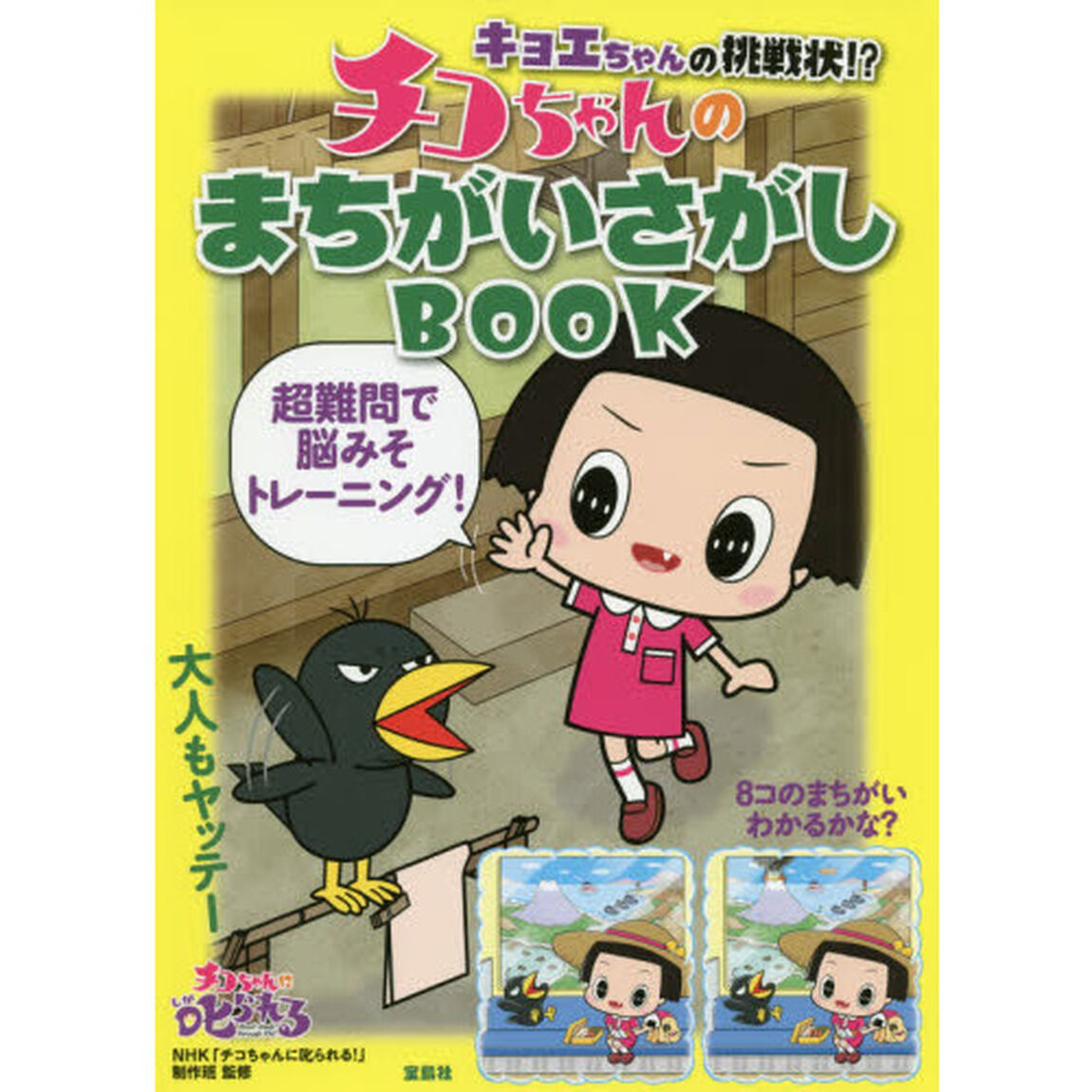 キョエちゃんの挑戦状！？チコちゃんのまちがいさがしＢＯＯＫ　超難問で脳みそトレーニング！