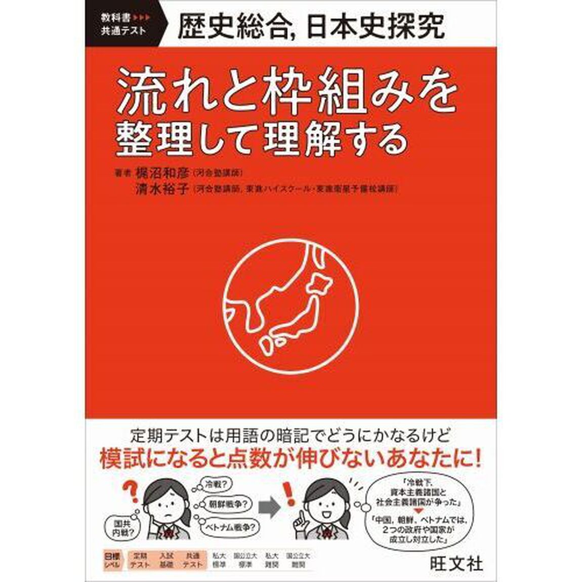 歴史総合，日本史探究　流れと枠組みを整理して理解する　教科書－共通テスト